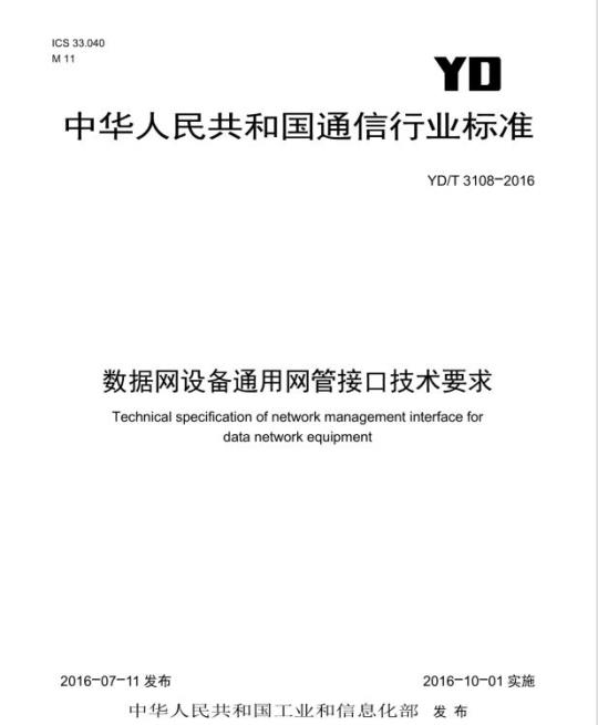 YD/T 3108-2016 数据网设备通用网管接口技术要求