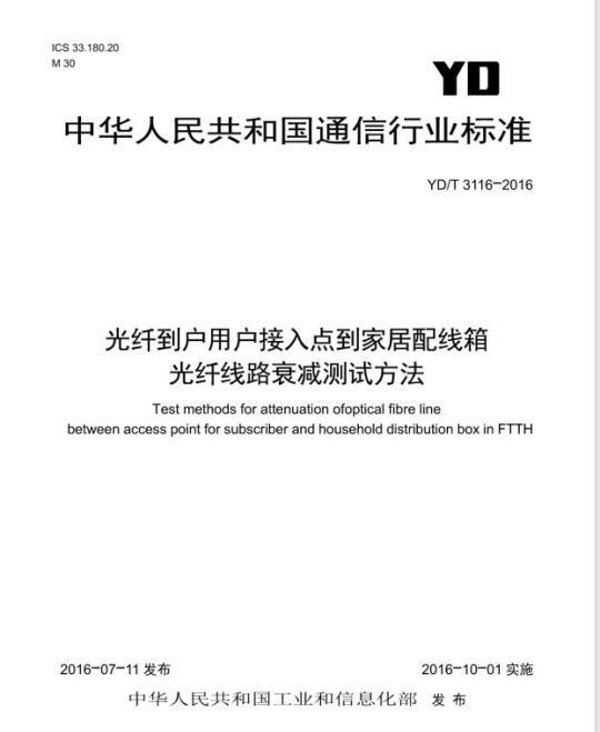 YD/T 3116-2016 光纤到户用户接入点到家居配线箱光纤线路衰减测试方法