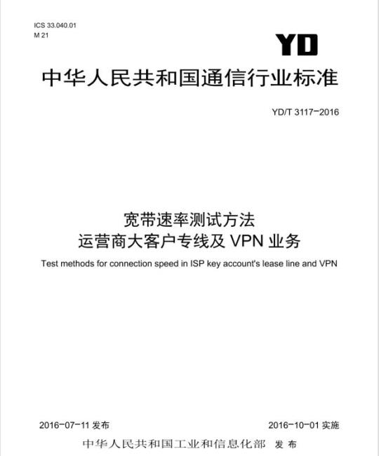 YD/T 3117-2016 宽带速率测试方法 运营商大客户专线及 VPN 业务