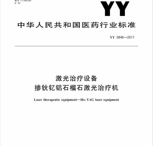 YY 0846-2011 激光治疗设备 掺钬钇铝石榴石激光治疗机