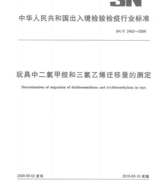 SN/T 2402-2009 玩具中二氯甲烷和三氯乙烯迁移量的测定