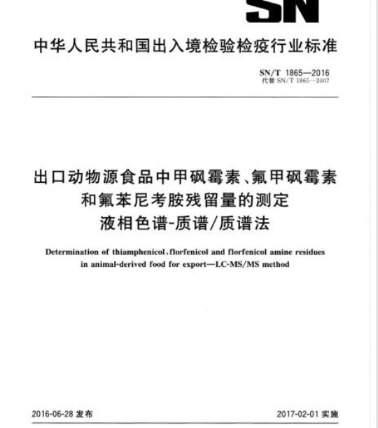 SN/T 1865-2016 出口动物源食品中甲砜霉素、氟甲砜霉素和氟苯尼考胺残留量的测定液相色谱-质谱/质谱法