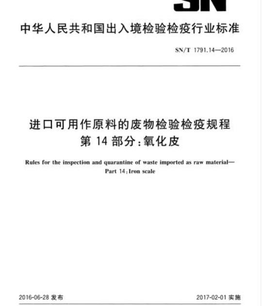 SN/T 1791.14-2016 进口可用作原料的废物检验检疫规程第14部分:氧化皮
