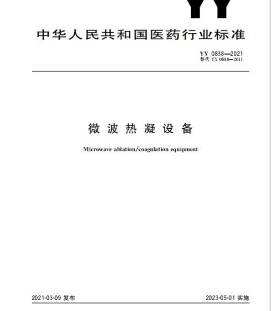 YY 0838-2021 替代YY 0838-2011微波热凝设备