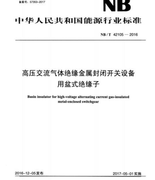 NB/T 42105-2016 高压交流气体绝缘金属封闭开关设备用盆式绝缘子