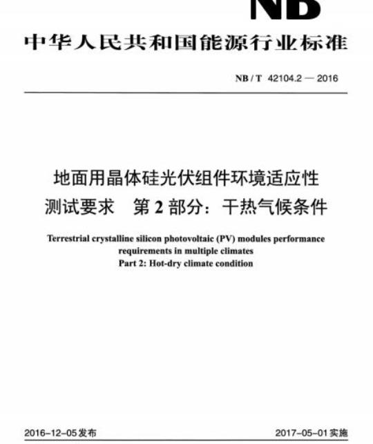 NB/T 42104.2-2016 地面用晶体硅光伏组件环境适应性测试要求第2部分:干热气候条件