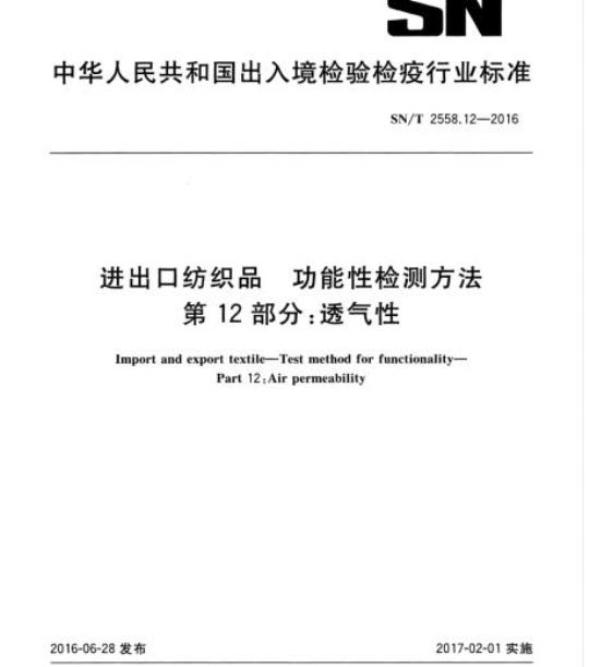 SN/T 2558.12-2016 进出口纺织品功能性检测方法第12部分:透气性