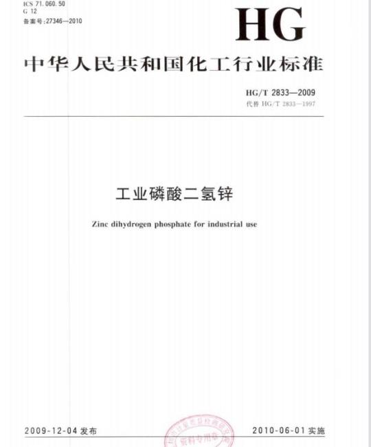 HG/T 2833-2009 代替 HG/T 2833-1997 工业磷酸二氢锌