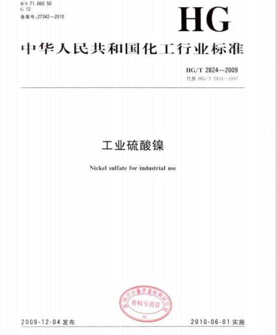 HG/T 2824-2009 代替 HG/T 2824-1997 工业硫酸镍