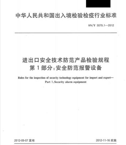 SN/T 3079.1-2012 进出口安全技术防范产品检验规程第1部分:安全防范报警设备