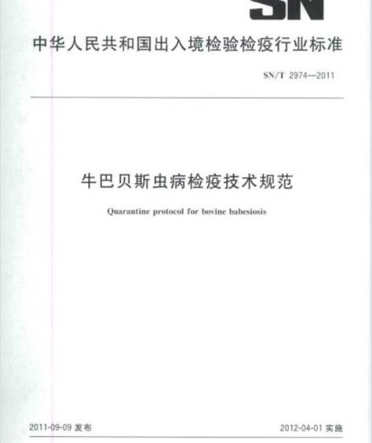 SN/T 2974-2011 牛巴贝斯虫病检疫技术规范