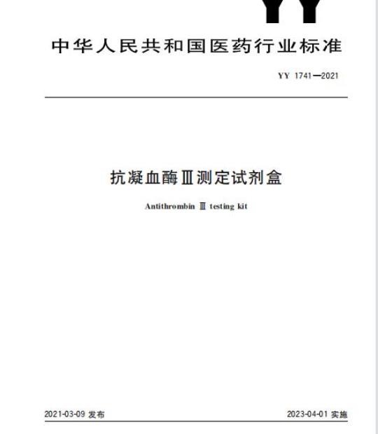 YY 1741-2021 抗凝血酶亚测定试剂盒