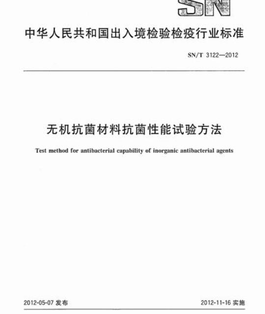 SN/T 3122-2012 无机抗菌材料抗菌性能试验方法