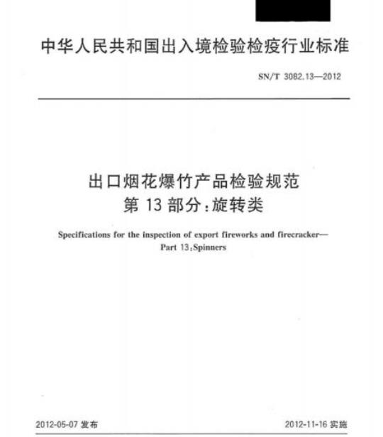 SN/T 3082.13-2012 出口烟花爆竹产品检验规范第13部分:旋转类