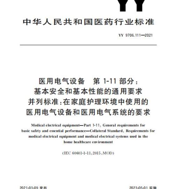 YY 9706.111-2021 医用电气设备第1-11部分:基本安全和基本性能的通用要求并列标准:在家庭护理环境中使用的医用电气设备和医用电气系统的要求