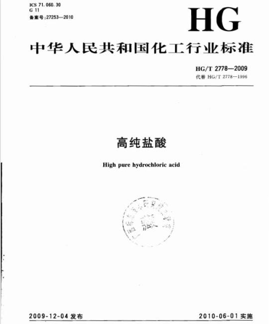 HG/T 2778-2009 代替 HG/T 2778-1996 高纯盐酸