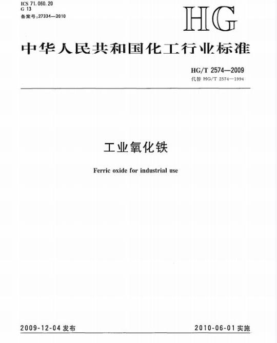 HG/T 2574-2009 代替 HG/T 2574-1994 工业氧化铁
