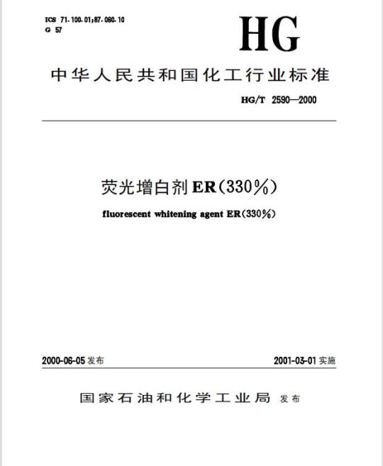 HG/T 2590-2000 荧光增白剂 ER(330%)
