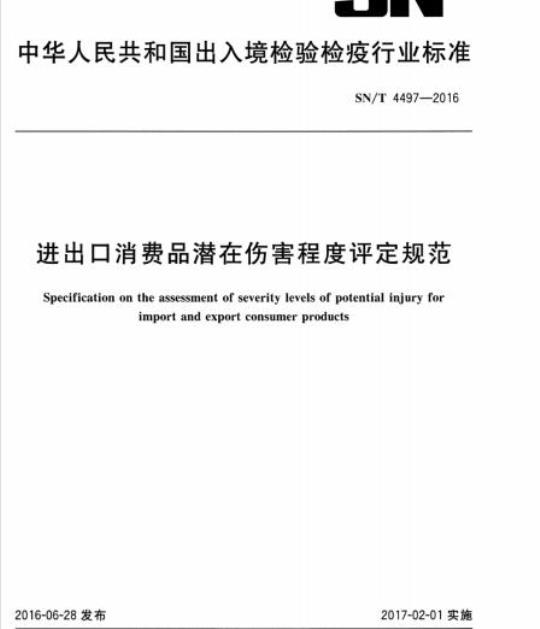 SN/T 4497-2016 进出口消费品潜在伤害程度评定规范