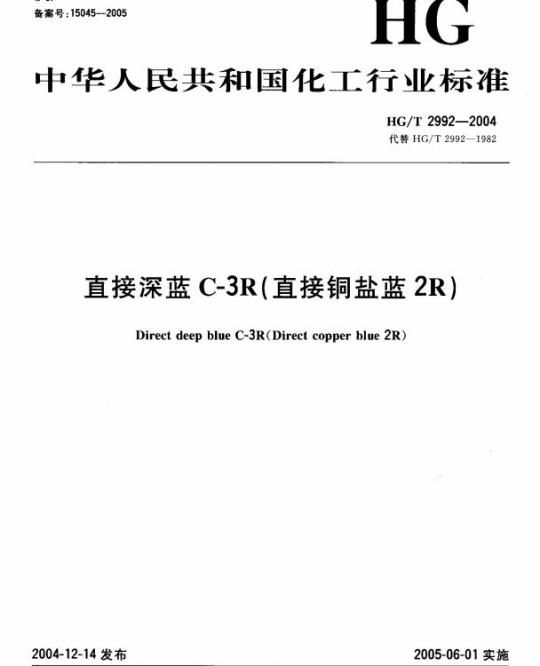 HG/T 2992-2004 代替 HG/T 2992-1982 直接深蓝 C-3R(直接铜盐蓝 2R)