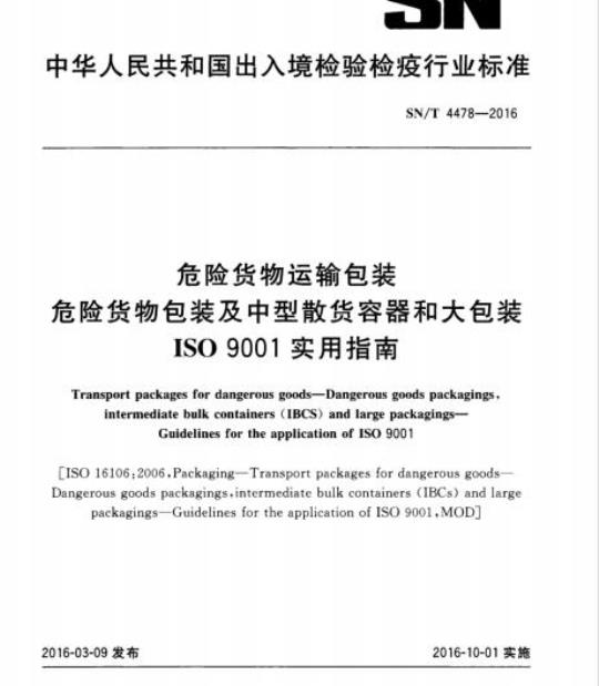 SN/T 4478-2016 危险货物运输包危险货物包装及中型散货容器和大包装 ISO9001实用指南