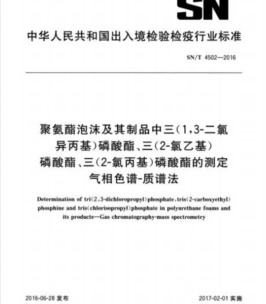 SN/T 4502-2016 聚氨酯泡沫及其制品中三(1,3-二氯异丙基)磷酸酯、三(2-氯乙基)磷酸酯、三(2-氯丙基)磷酸酯的测定气相色谱-质谱法