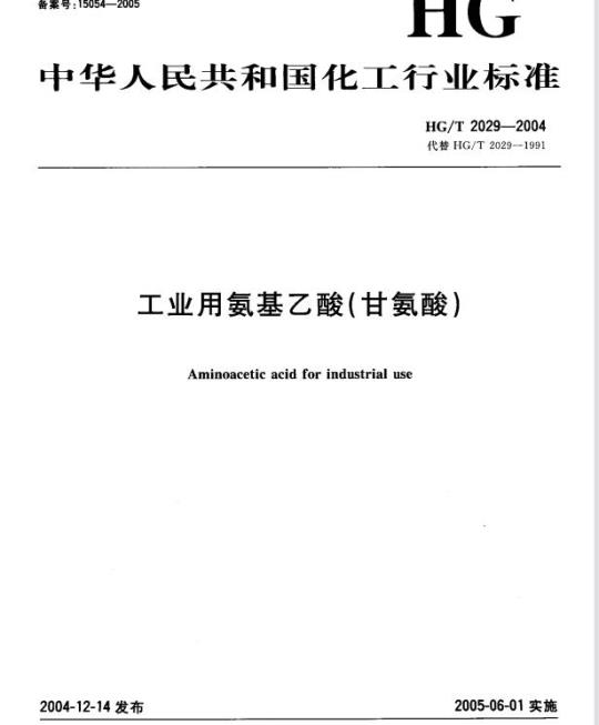 HG/T 2029-2004 代替 HG/T 2029-1991 工业用氨基乙酸(甘氨酸)