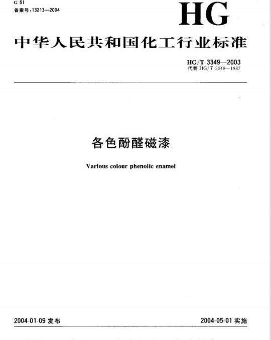 HG/T 3349-2003 代替 HG/T 3349-1987 各色酚醛磁漆
