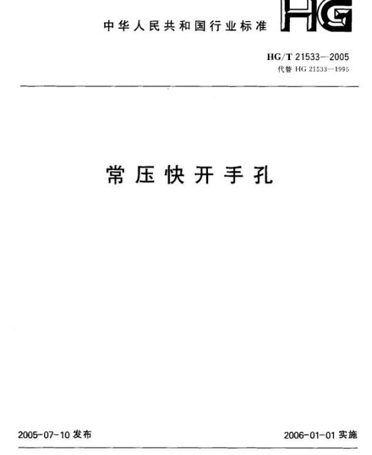 HG/T 21533-2005 代替 HG 21533-1995 钢制人孔和手孔