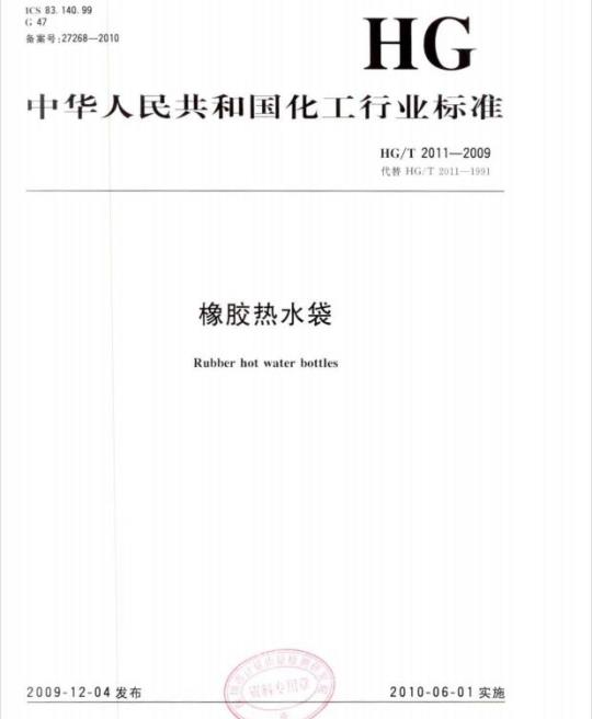 HG/T 2011-2009 代替 HG/T 2011-1991 橡胶热水袋