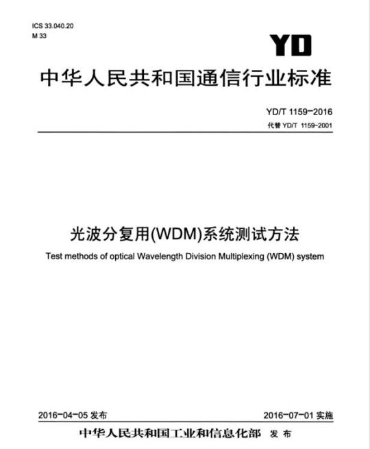 YD/T 1159-2016 代替 YD/T 1159-2001 光波分复用(WDM)系统测试方法