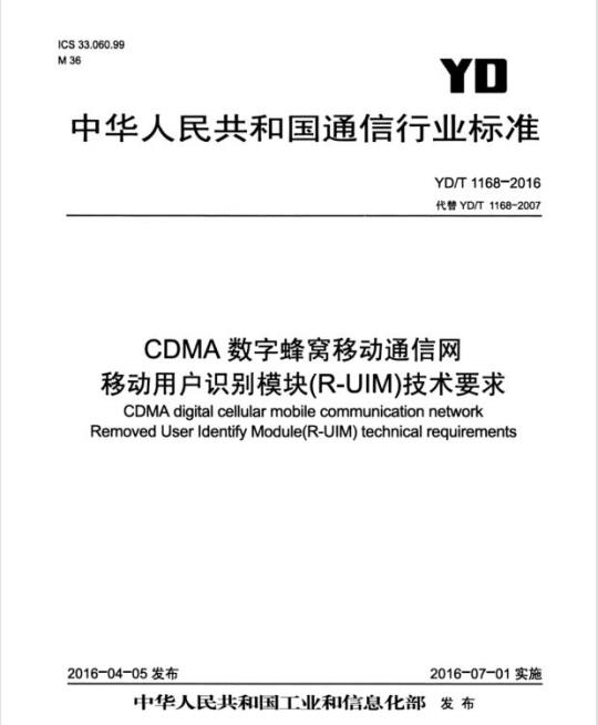 YD/T 1168-2016 代替 YD/T 1168-2007 CDMA 数字蜂窝移动通信网移动用户识别模块(R-UIM)技术要求