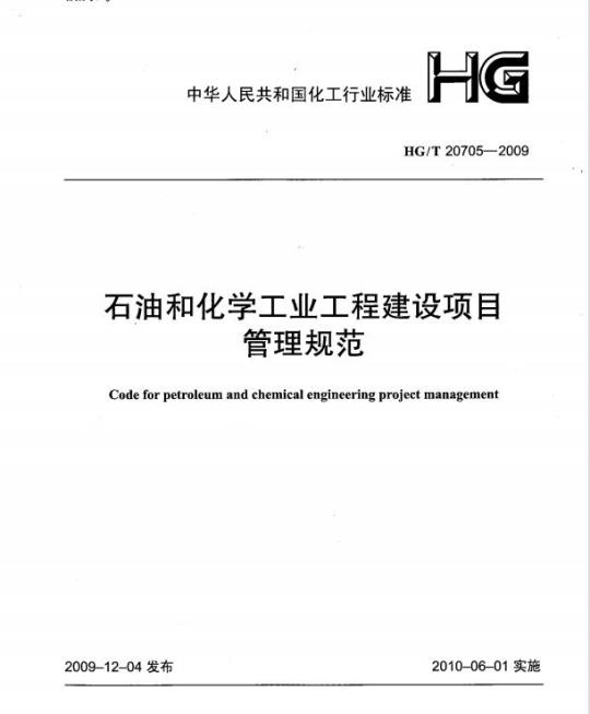 HG/T 20705-2009 石油和化学工业工程建设项目管理规范