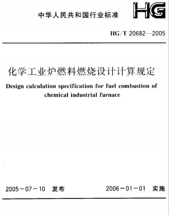 HG/T 20682-2005 化学工业炉燃料燃烧设计计算规定