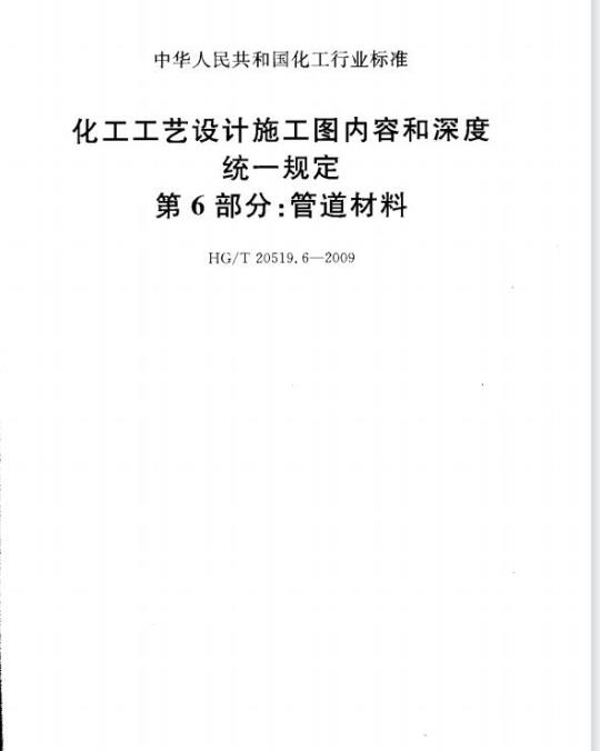 HG/T 20519.6-2009 化工工艺设计施工图内容和深度统一规定 第6部分:管道材料