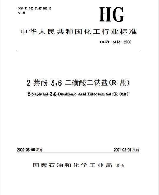 HG/T 3413-2000 2-萘酚-3,6-二磺酸二钠盐(R盐)