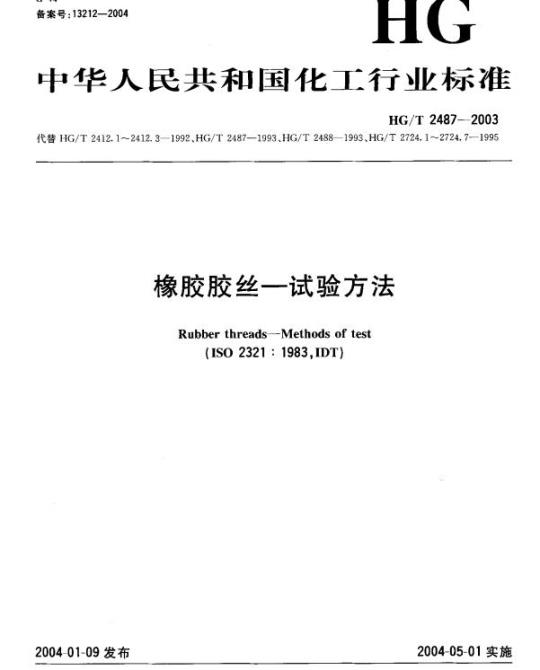 HG/T 2487-2003 橡胶胶丝一试验方法