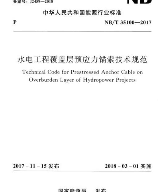 NB/T 35100-2017 水电工程覆盖层预应力锚索技术规范