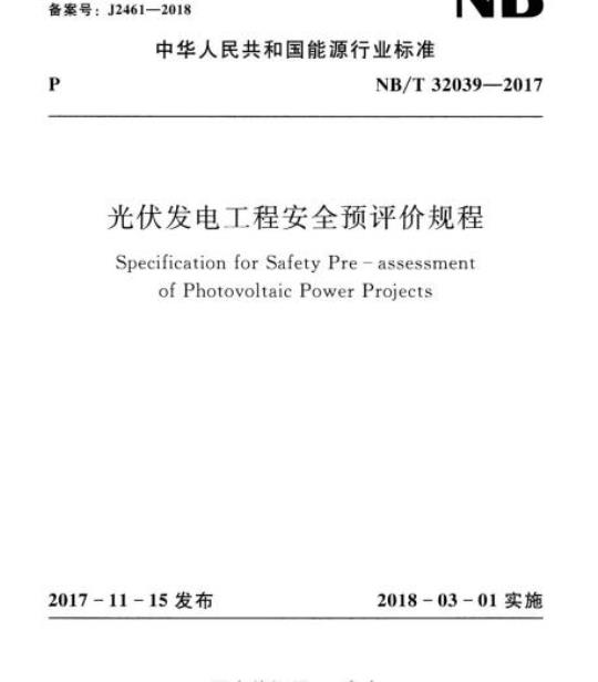NB/T 32039-2017 光伏发电工程安全预评价规程