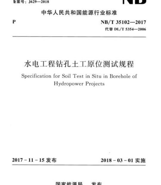 NB/T 35102-2017 水电工程钻孔土工原位测试规程