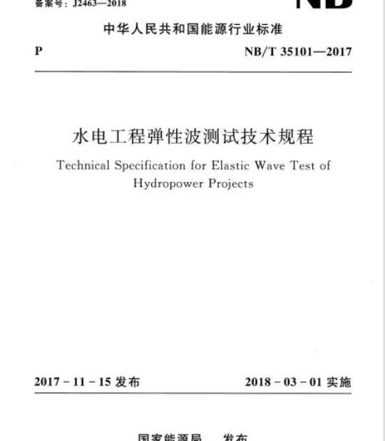 NB/T 35101-2017 水电工程弹性波测试技术规程