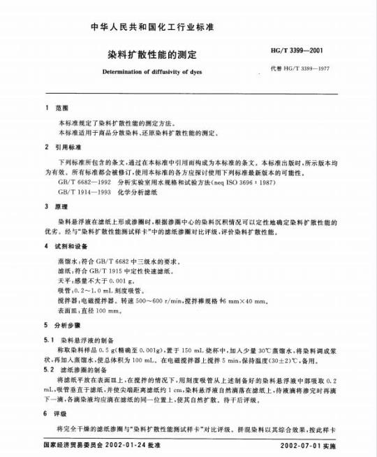 HG/T 3399-2001 代替 HG/T 3399-1977 染料扩散性能的测定