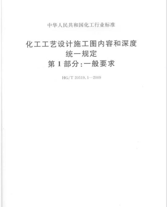 HG/T 20519.1-2009 化工工艺设计施工图内容和深度统一规定 第1部分:一般要求