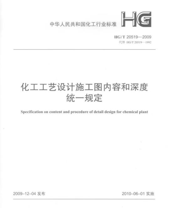 HG/T 20519.3- 2009 化工工艺设计施工图内容和深度统一规定 第三部分:设备布置