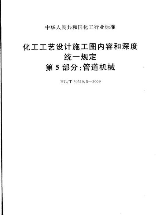 HG/T 20519.5-2009 化工工艺设计施工图内容和深度统一规定 第5部分:管道机械