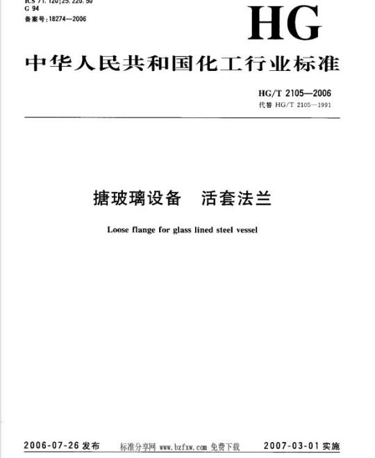HG/T 2105-2006 代替 HG/T 2105-1991 搪玻璃设备 活套法兰