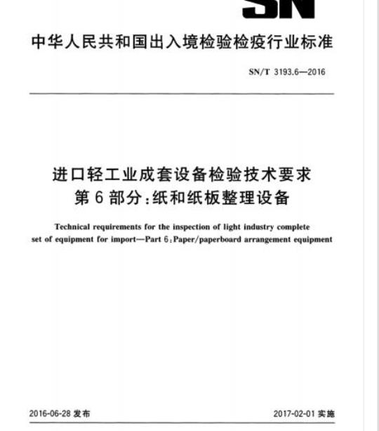 SN/T 3193.6-2016 进口轻工业成套设备检验技术要求第6部分:纸和纸板整理设备