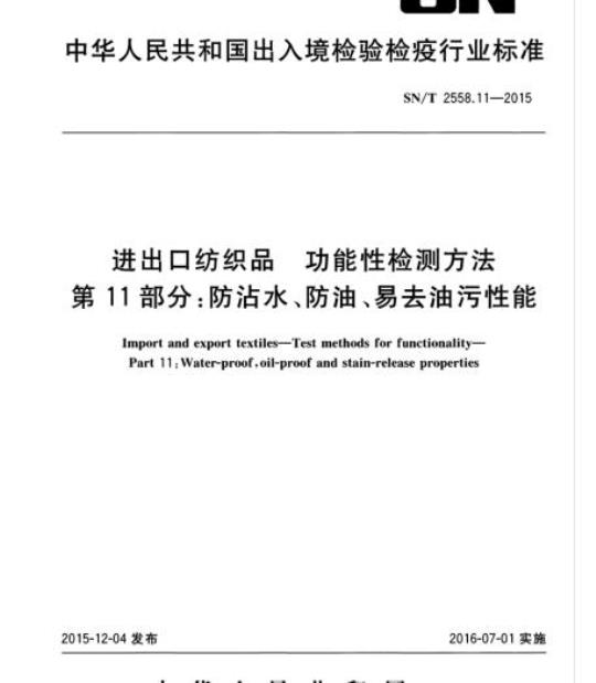 SN/T 2558.11-2015 进出口纺织品功能性检测方法第11部分:防沾水、防油、易去油污性能