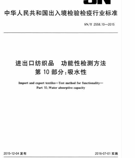 SN/T 2558.10-2015 进出口纺织品功能性检测方法第10部分:吸水性