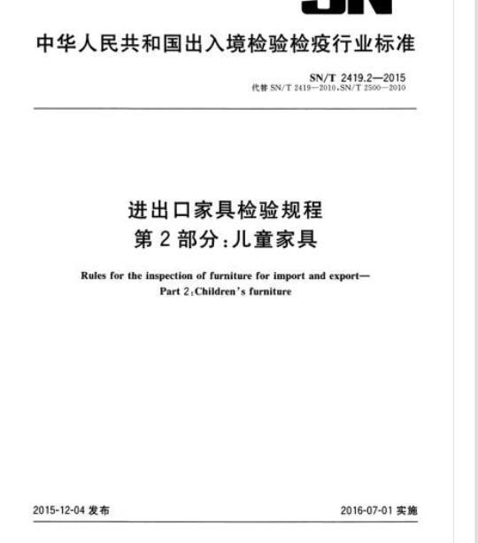 SN/T 2419.2-2015 进出口家具检验规程第2部分:儿童家具
